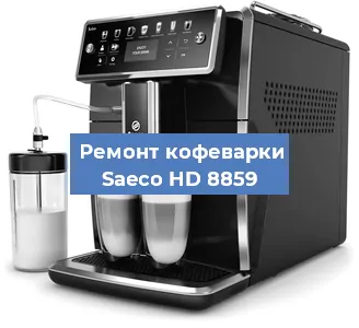 Ремонт капучинатора на кофемашине Saeco HD 8859 в Нижнем Новгороде